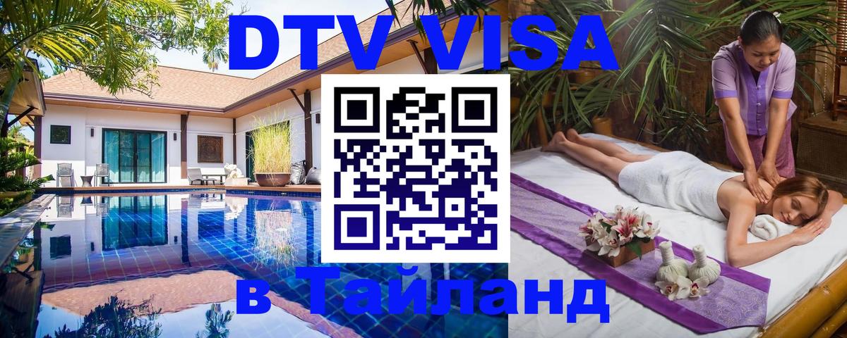 DTV Visa Thailand — прайс и условия, виза без дополнительных документов - Тхимпху  03.10.2025 