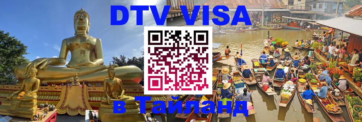 Как сделать DTV визу в Тайланд 